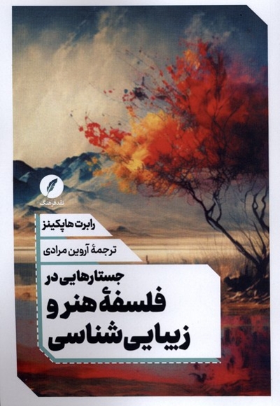 جستارهایی در فلسفه هنر و زیبایی شناسی